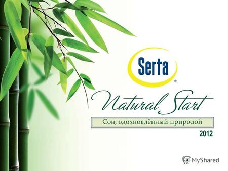 Serta – производитель самых качественных в мире матрасов Serta – автор большинства инноваций и разработок в матрасной индустрии Serta – эксклюзивный поставщик.