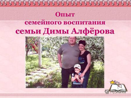 Опыт семейного воспитания семьи Димы Алфёрова. «ДЕТСКИЙ КАЛЕНДАРЬ»