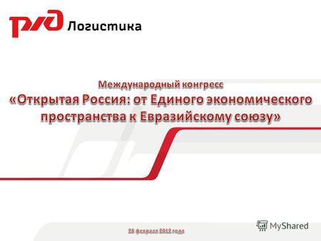 Российские железные дороги Транспортно- экспедиционные услуги Терминально-складские услуги Организация цепочек поставок I Этап 2011-2012 II Этап 2013-2015.