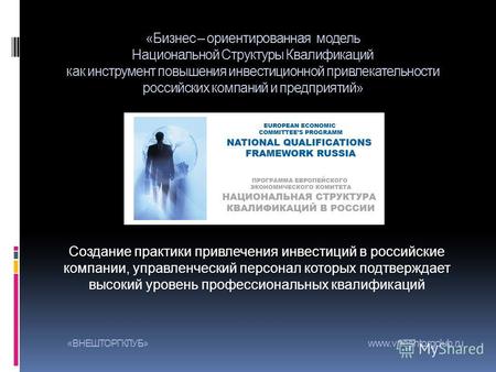 «Бизнес – ориентированная модель Национальной Структуры Квалификаций как инструмент повышения инвестиционной привлекательности российских компаний и предприятий»