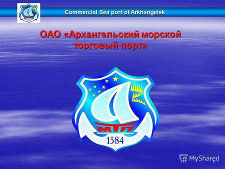 1 ОАО «Архангельский морской торговый порт» Commercial Sea port of Arkhangelsk.