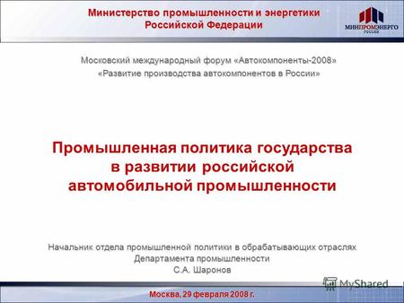 Министерство промышленности и энергетики Российской Федерации Москва, 29 февраля 2008 г. Начальник отдела промышленной политики в обрабатывающих отраслях.
