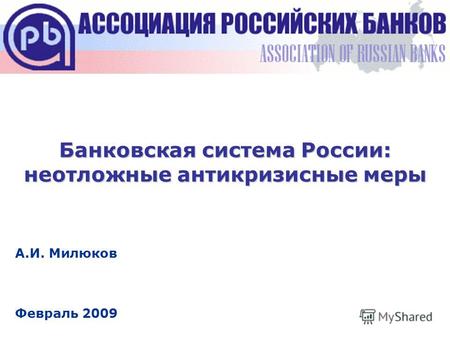 Банковская система России: неотложные антикризисные меры А.И. Милюков Февраль 2009.