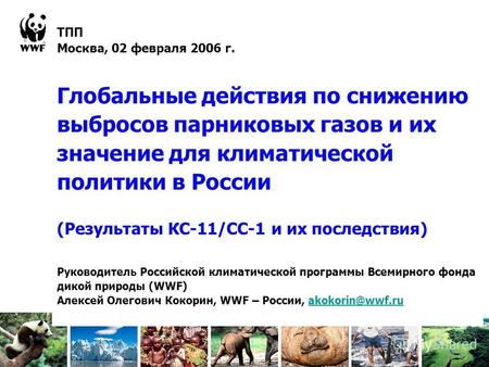 ТПП Москва, 02 февраля 2006 г. Глобальные действия по снижению выбросов парниковых газов и их значение для климатической политики в России (Результаты.
