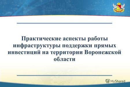Практические аспекты работы инфраструктуры поддержки прямых инвестиций на территории Воронежской области.