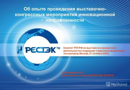 Об опыте проведения выставочно- конгрессных мероприятий инновационной направленности Комитет ТПП РФ по выставочно-ярмарочной деятельности и поддержке товаропроизводителей.
