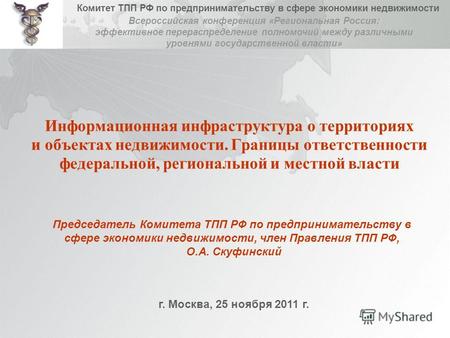 Комитет ТПП РФ по предпринимательству в сфере экономики недвижимости Информационная инфраструктура о территориях и объектах недвижимости. Границы ответственности.