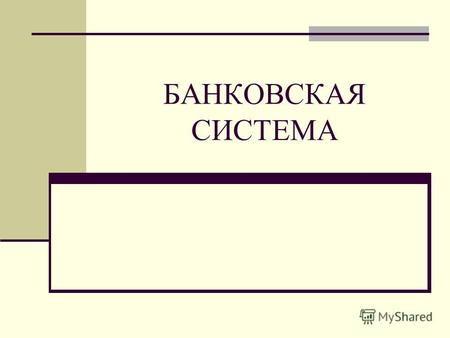 БАНКОВСКАЯ СИСТЕМА. Цель занятия Изучение банковской системы и основ ее построения.