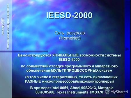 IEESD-2000 сектор НИТ Гомельского госуниверситета Сеть ресурсов (HomeNet) Демонстрируются УНИКАЛЬНЫЕ возможности системы IEESD-2000 по совместной отладке.