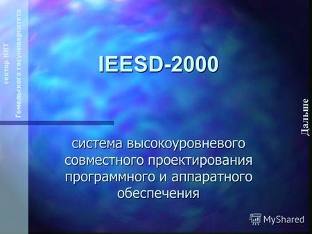 Дальше IEESD-2000 система высокоуровневого совместного проектирования программного и аппаратного обеспечения сектор НИТ Гомельского госуниверситета.