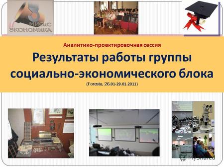 Аналитико - проектировочная сессия Результаты работы группы социально - экономического блока (Foresta, 26.01-29.01.2011)