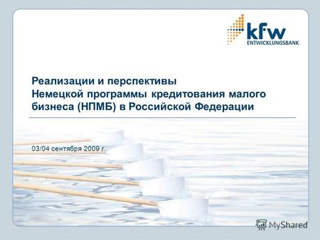 Реализации и перспективы Немецкой программы кредитования малого бизнеса (НПМБ) в Российской Федерации 03/04 сентября 2009 г.