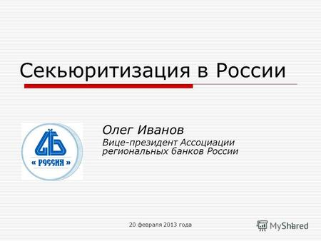 20 февраля 2013 года1 Секьюритизация в России Олег Иванов Вице-президент Ассоциации региональных банков России.