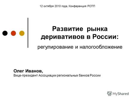 Олег Иванов, Вице-президент Ассоциации региональных банков России 12 октября 2010 года, Конференция РСПП Развитие рынка деривативов в России: регулирование.