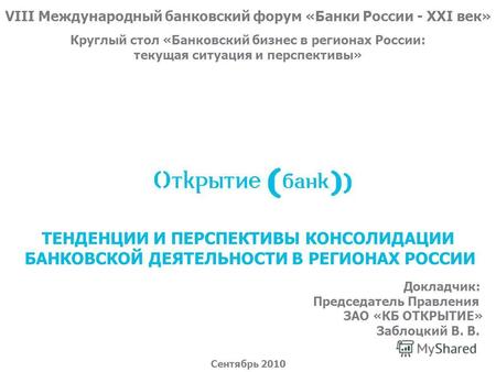 ТЕНДЕНЦИИ И ПЕРСПЕКТИВЫ КОНСОЛИДАЦИИ БАНКОВСКОЙ ДЕЯТЕЛЬНОСТИ В РЕГИОНАХ РОССИИ Сентябрь 2010 VIII Международный банковский форум «Банки России - XXI век»