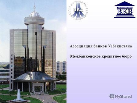 Ассоциация банков Узбекистана Межбанковское кредитное бюро.