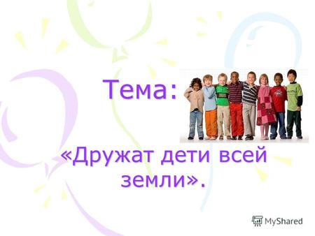 Тема: Тема: «Дружат дети всей земли».. 16 ноября День Толерантности.