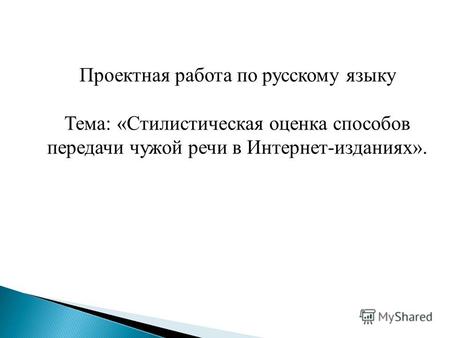 Проектная работа по русскому языку Тема: «Стилистическая оценка способов передачи чужой речи в Интернет-изданиях».