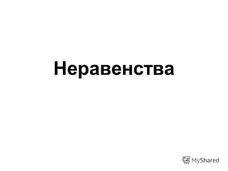 Неравенства. линейныеквадратныерациональные Линейные неравенства Линейным неравенством с одной переменной х называется неравенство вида ах + b 0, где.