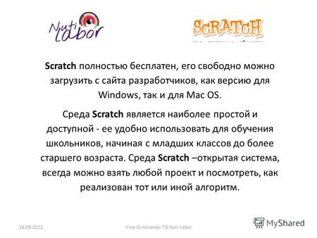 Scratch полностью бесплатен, его свободно можно загрузить с сайта разработчиков, как версию для Windows, так и для Mac OS. Среда Scratch является наиболее.
