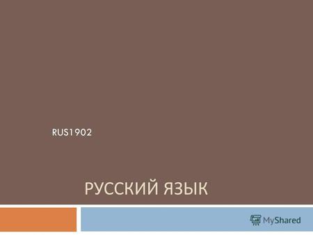 РУССКИЙ ЯЗЫК RUS1902. холодильника, стола, кресла, кровати, кухни.