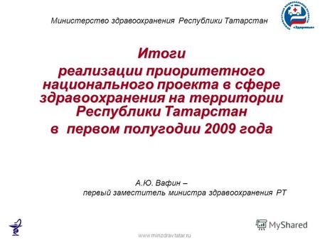 Итоги реализации приоритетного национального проекта в сфере здравоохранения на территории Республики Татарстан в первом полугодии 2009 года А.Ю. Вафин.