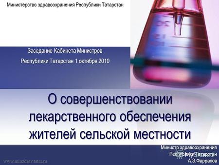 О совершенствовании лекарственного обеспечения жителей сельской местности Министерство здравоохранения Республики Татарстан Заседание Кабинета Министров.