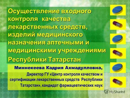 1 Осуществление входного контроля качества лекарственных средств, изделий медицинского назначения аптечными и медицинскими учреждениями Республики Татарстан.