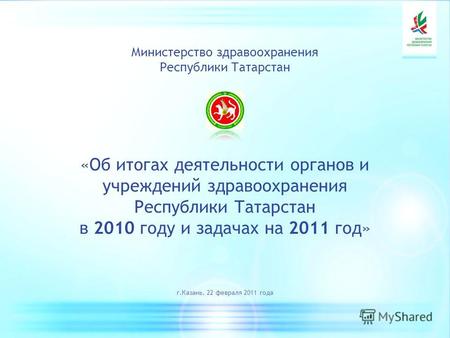 Министерство здравоохранения Республики Татарстан «Об итогах деятельности органов и учреждений здравоохранения Республики Татарстан в 2010 году и задачах.