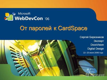 От паролей к CardSpace Сергей Березников Эксперт DocsVision Digital Design.