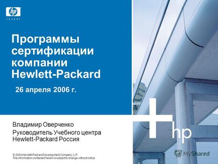 © 2004 Hewlett-Packard Development Company, L.P. The information contained herein is subject to change without notice Программы сертификации компании Hewlett-Packard.
