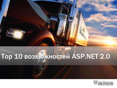Top 10 возможностей ASP.NET 2.0. Выбор сделан на основе опросов разработчиков Top 10 – горячая десятка возможностей.