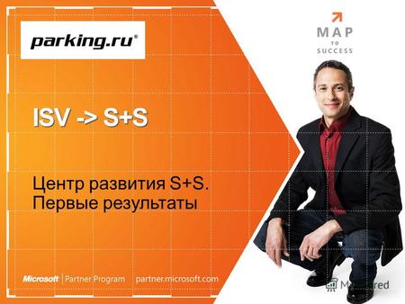 ISV -> S+S Центр развития S+S. Первые результаты Parking.ru.