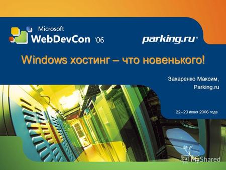 Windows хостинг – что новенького! Захаренко Максим, Parking.ru.
