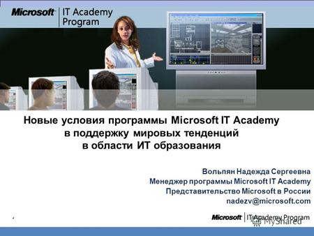 Новые условия программы Microsoft IT Academy в поддержку мировых тенденций в области ИТ образования Вольпян Надежда Сергеевна Менеджер программы Microsoft.