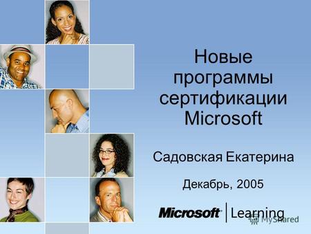 Новые программы сертификации Microsoft Садовская Екатерина Декабрь, 2005.