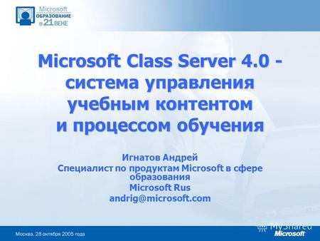 Microsoft Class Server 4.0 - система управления учебным контентом и процессом обучения Игнатов Андрей Специалист по продуктам Microsoft в сфере образования.