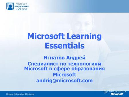 Microsoft Learning Essentials Игнатов Андрей Специалист по технологиям Microsoft в сфере образования Microsoft andrig@microsoft.com.