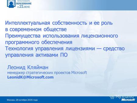 Интеллектуальная собственность и ее роль в современном обществе Преимущества использования лицензионного программного обеспечения Технология управления.