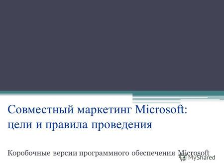Совместный маркетинг Microsoft: цели и правила проведения Коробочные версии программного обеспечения Microsoft.