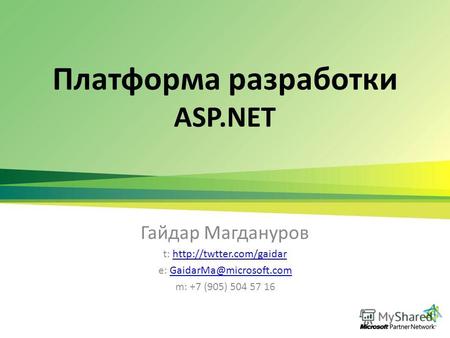Платформа разработки ASP.NET Гайдар Магдануров t:  e: GaidarMa@microsoft.comGaidarMa@microsoft.com m: +7.