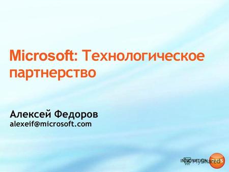 Возможности платформы Microsoft Помощь Microsoft компаниям- разработчикам при создании инновационных продуктов.