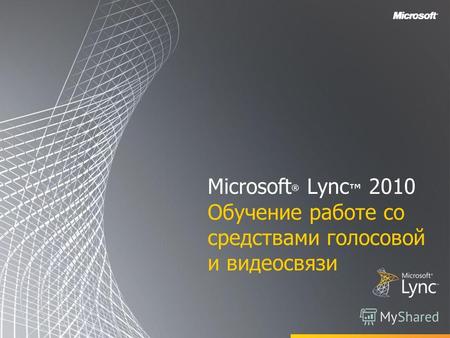 Microsoft ® Lync 2010 Обучение работе со средствами голосовой и видеосвязи.