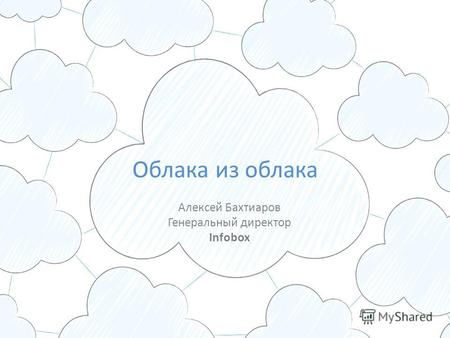 Облака из облака Алексей Бахтиаров Генеральный директор Infobox.