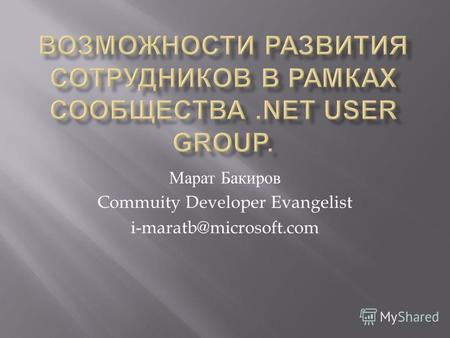 Марат Бакиров Commuity Developer Evangelist i-maratb@microsoft.com.