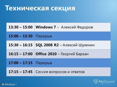 Microsoft Confidential 13:30 – 15:00Windows 7 – Алексей Федоров 15:00 – 15:30Перерыв 15:30 – 16:15SQL 2008 R2 – Алексей Шуленин 16:15 – 17:00Office 2010.