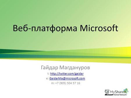 Веб-платформа Microsoft Гайдар Магдануров t:  e: GaidarMa@microsoft.comGaidarMa@microsoft.com m: +7 (905)