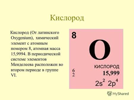 Кислород Кислород (От латинского Oхygenium), химический элемент с атомным номером 8, атомная масса 15,9994. В периодической системе элементов Менделеева.