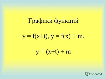 Графики функций y = f(x+t), y = f(x) + m, y = (x+t) + m.