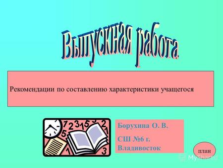 Борухина О. В. СШ 6 г. Владивосток Рекомендации по составлению характеристики учащегося план.